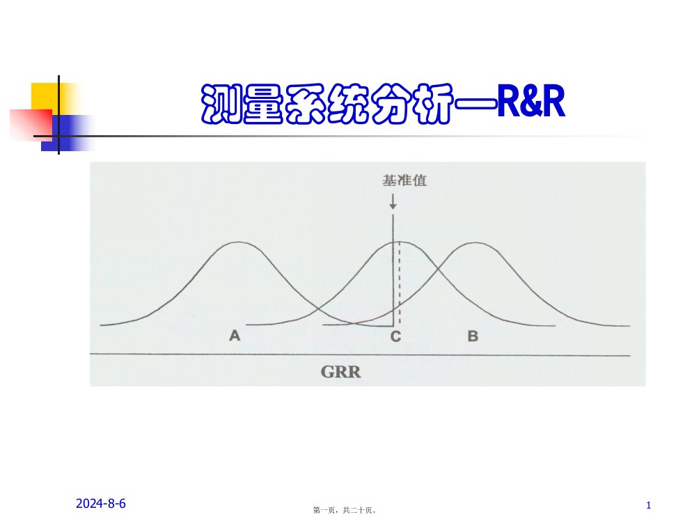 测量系统分析RR