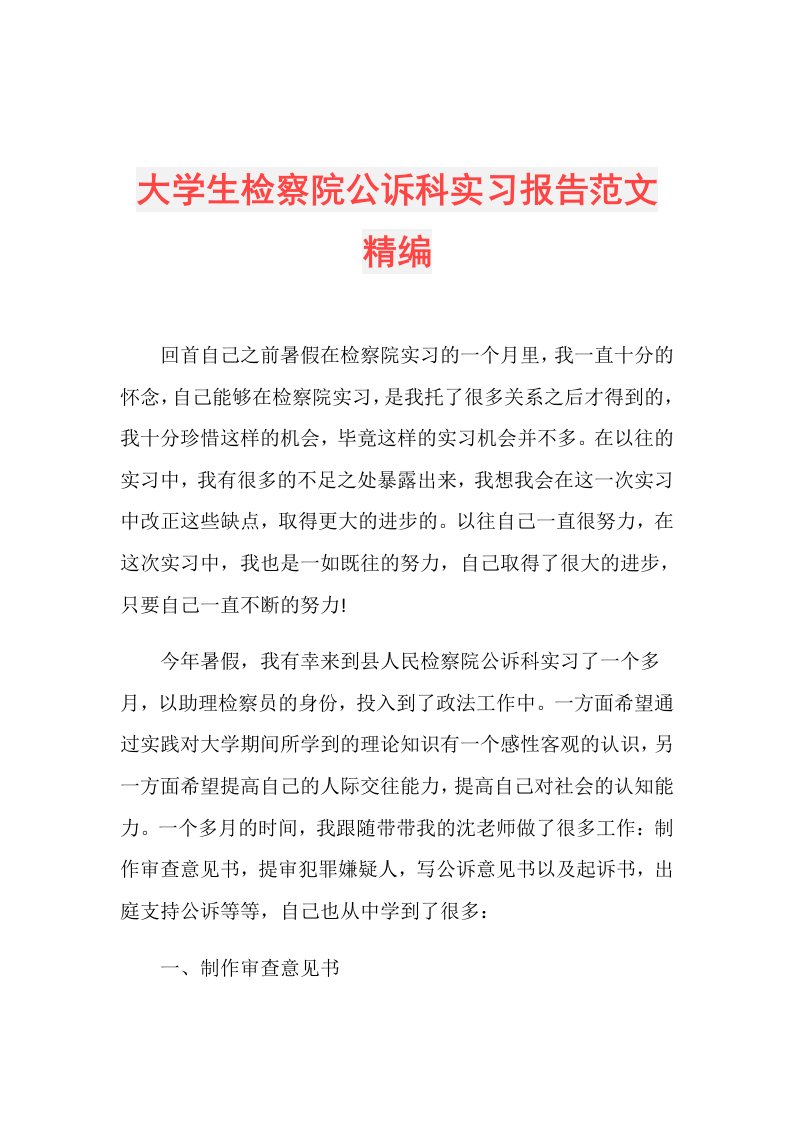 大学生检察院公诉科实习报告范文精编