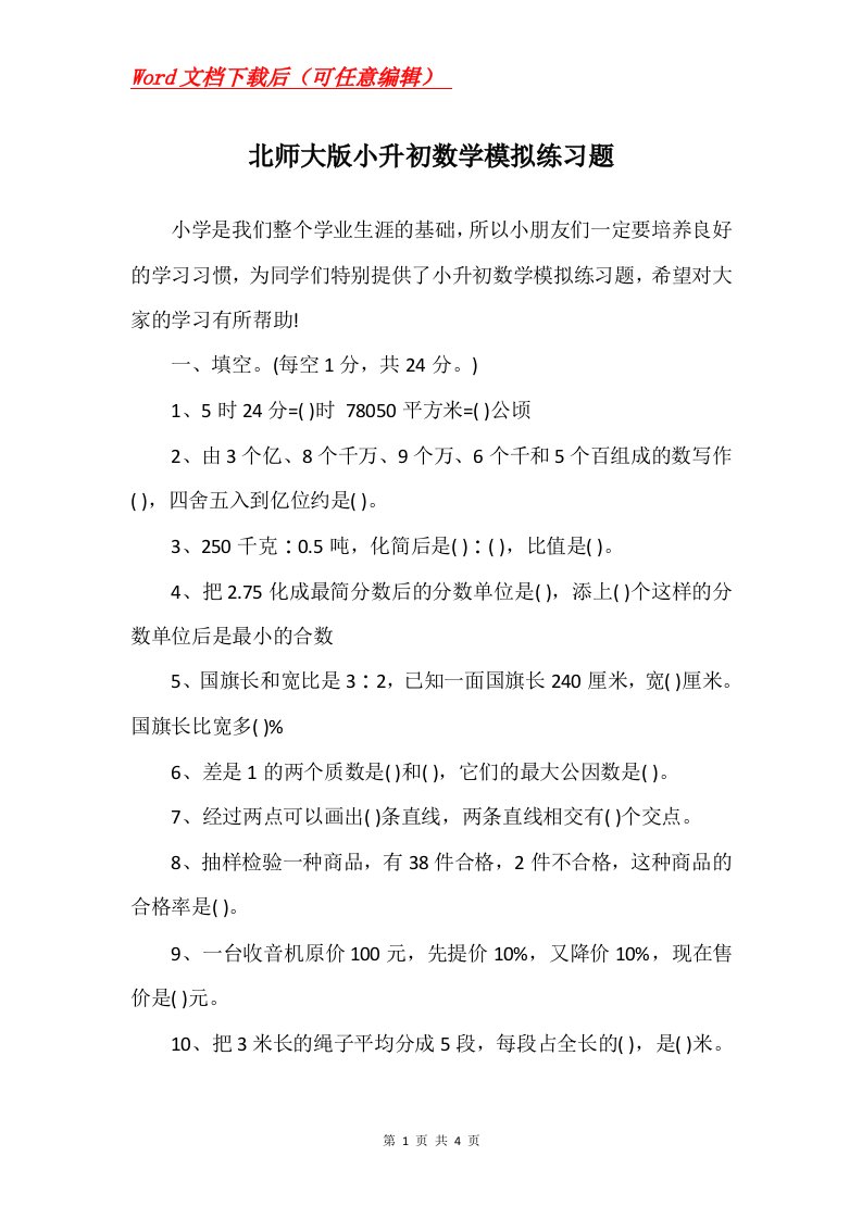 北师大版小升初数学模拟练习题_2