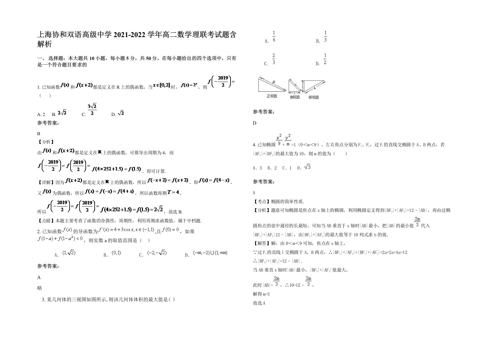 上海协和双语高级中学2021-2022学年高二数学理联考试题含解析