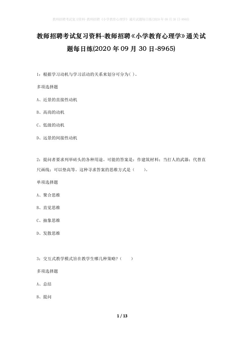 教师招聘考试复习资料-教师招聘小学教育心理学通关试题每日练2020年09月30日-8965