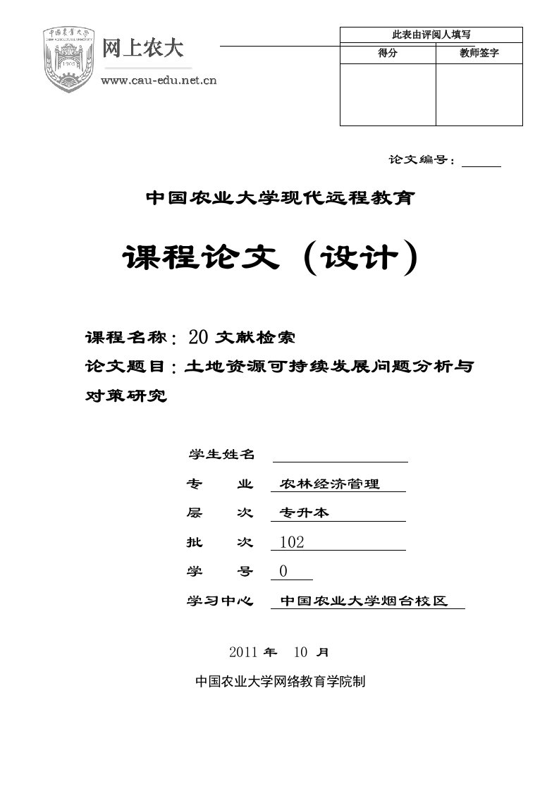 土地资源的可持续利用问题和与对策