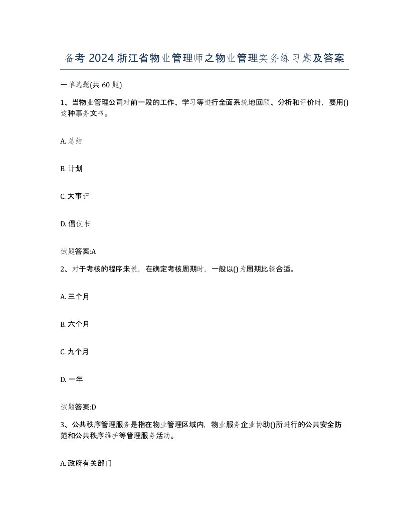 备考2024浙江省物业管理师之物业管理实务练习题及答案