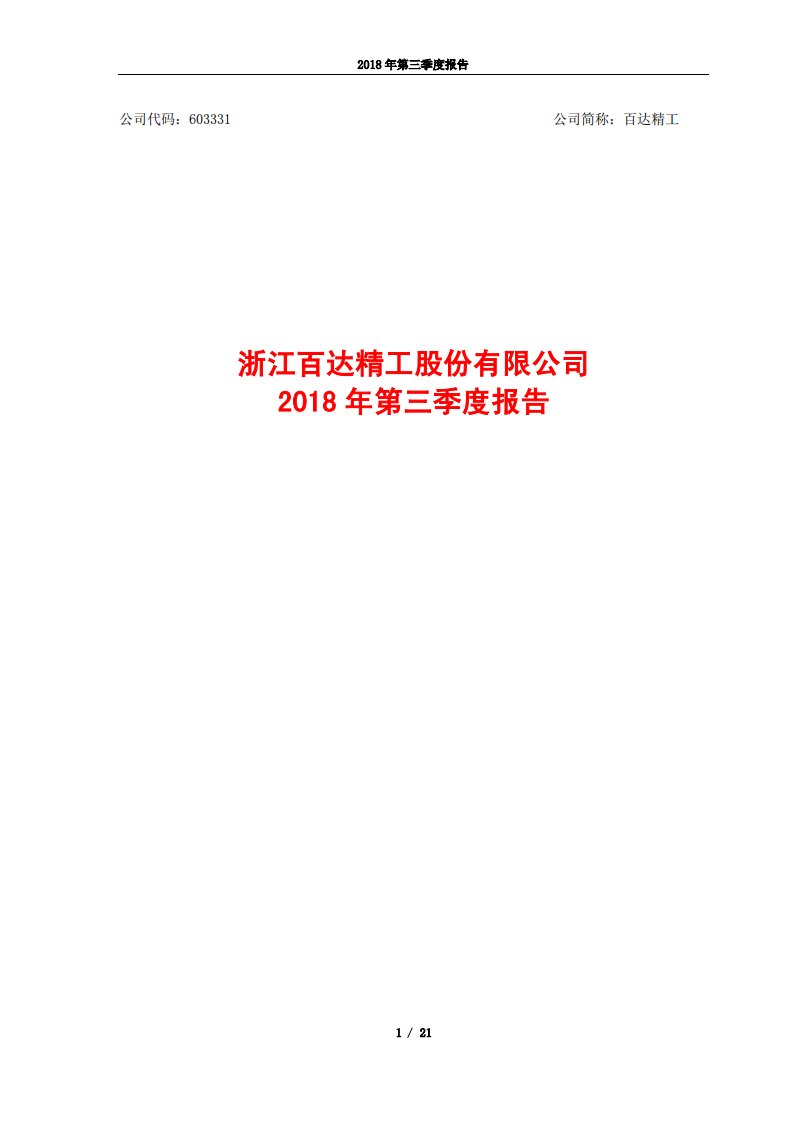 上交所-百达精工2018年第三季度报告-20181029