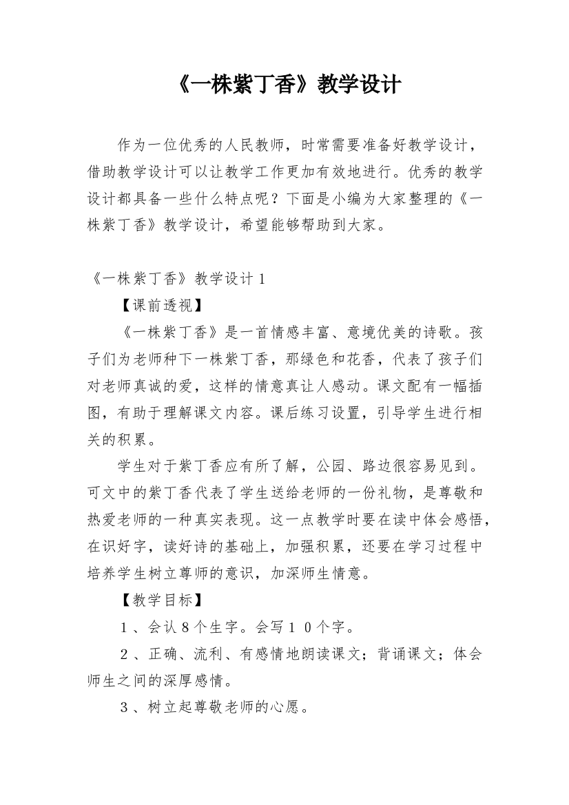 《一株紫丁香》教学设计_2