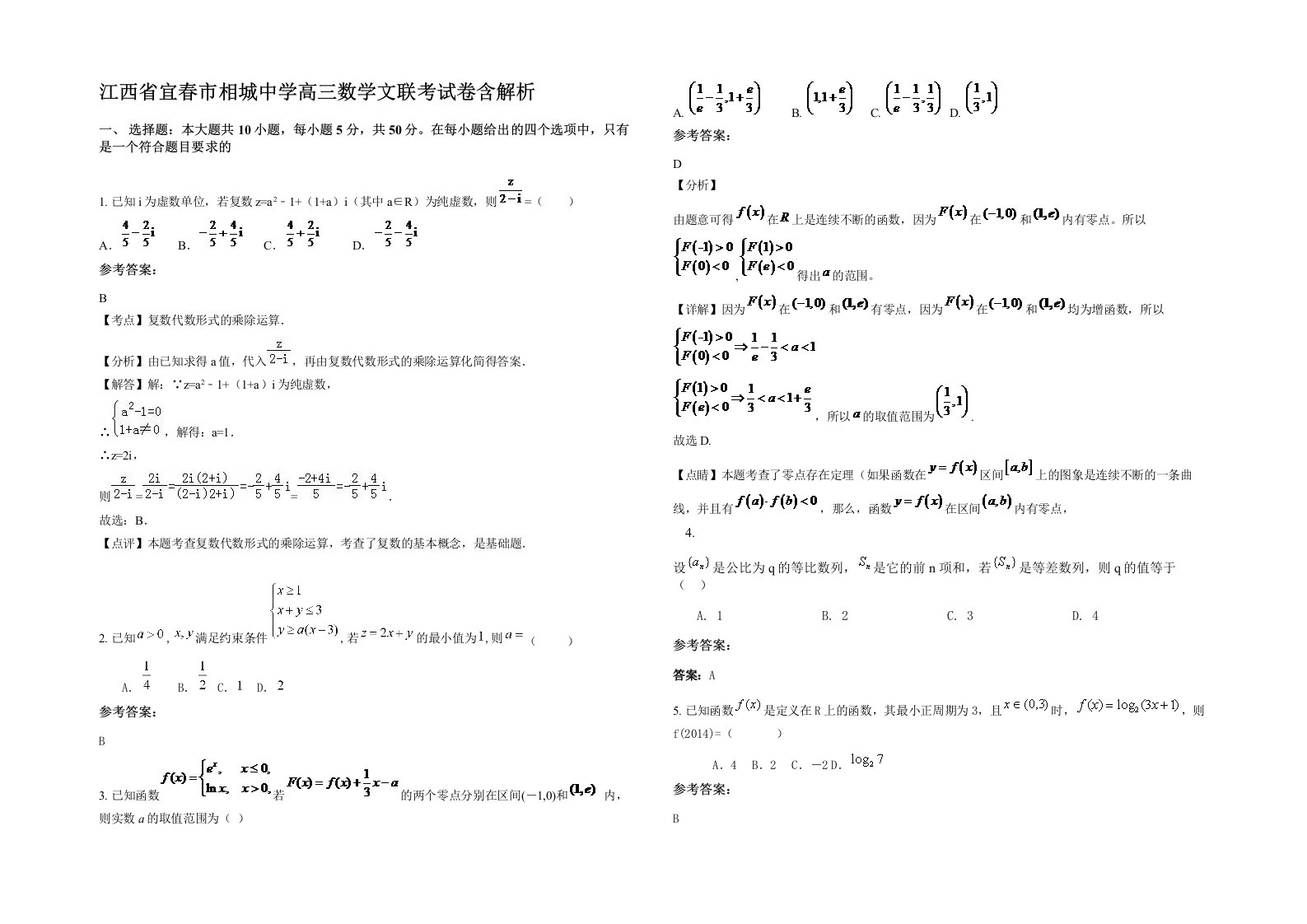 江西省宜春市相城中学高三数学文联考试卷含解析