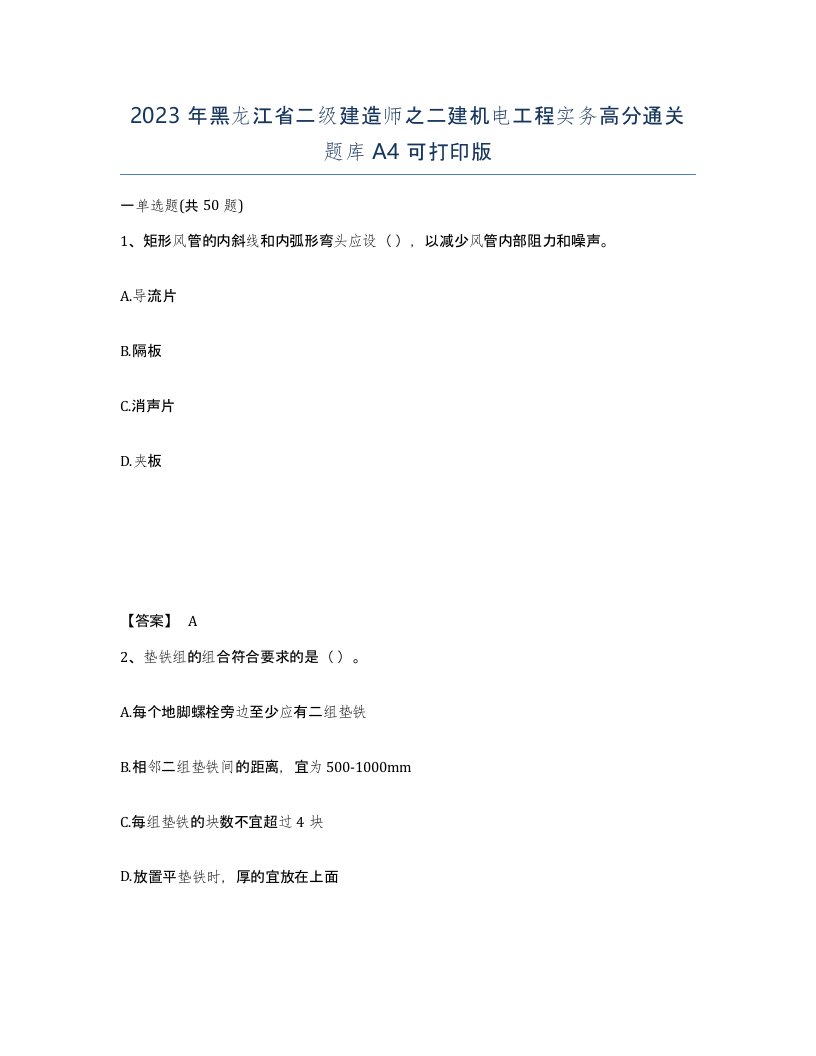 2023年黑龙江省二级建造师之二建机电工程实务高分通关题库A4可打印版