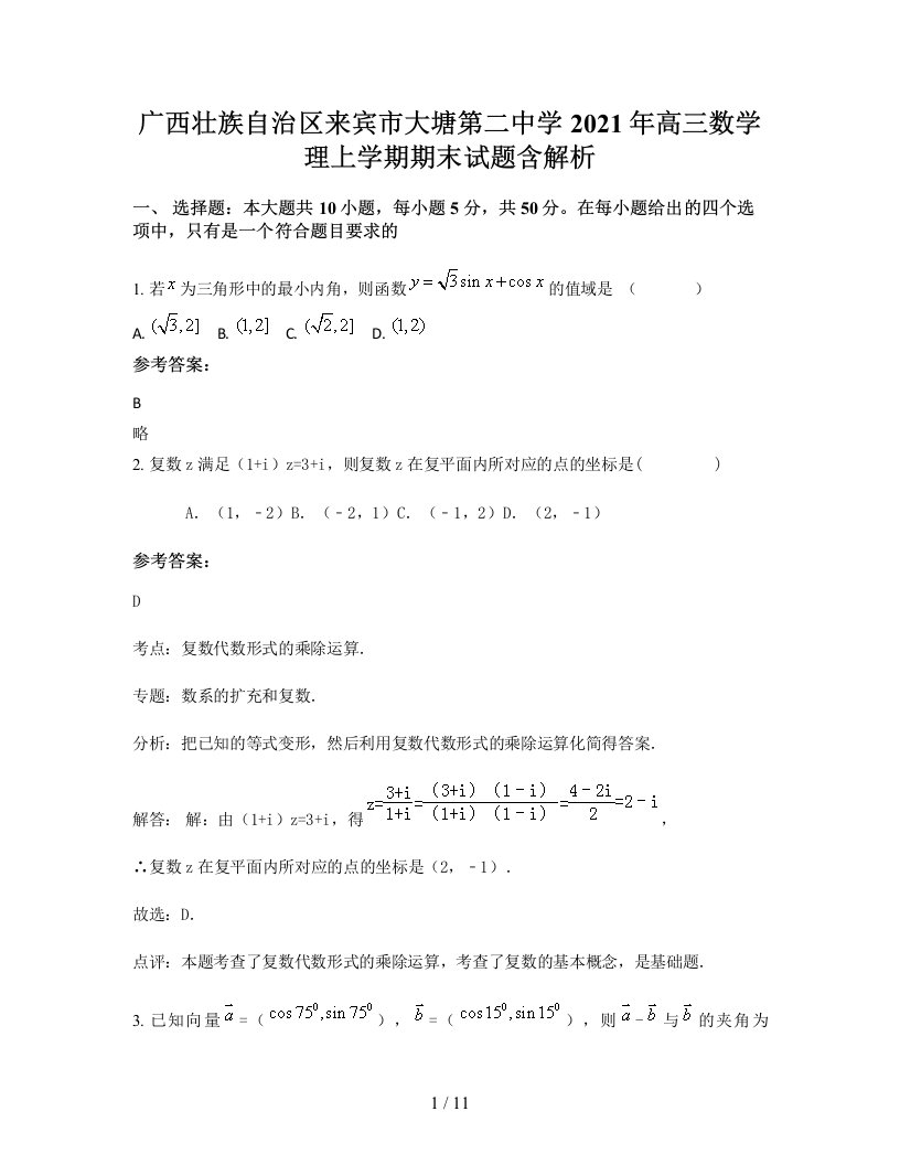 广西壮族自治区来宾市大塘第二中学2021年高三数学理上学期期末试题含解析