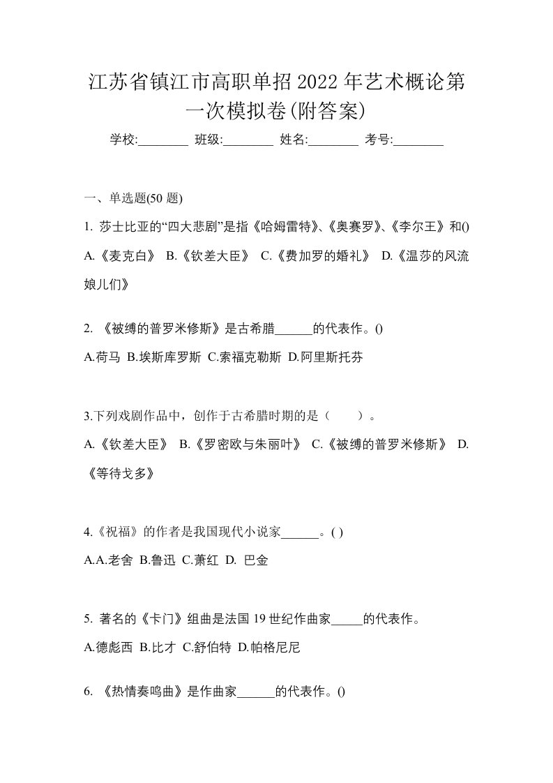 江苏省镇江市高职单招2022年艺术概论第一次模拟卷附答案