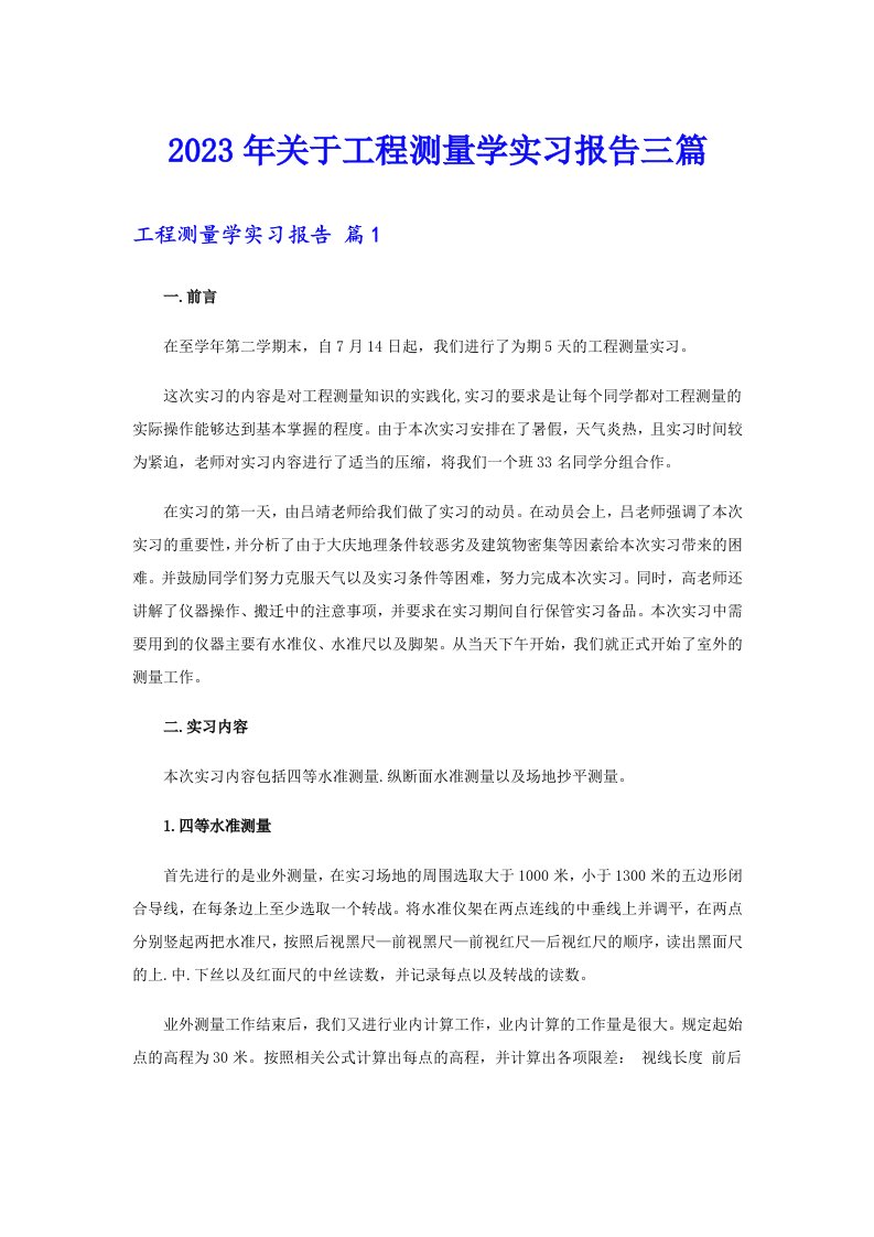 2023年关于工程测量学实习报告三篇