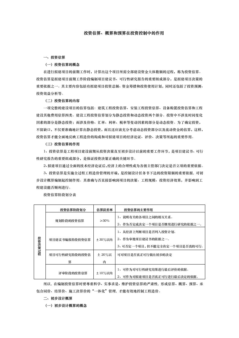 投资估算、概算和预算在投资控制中的作用