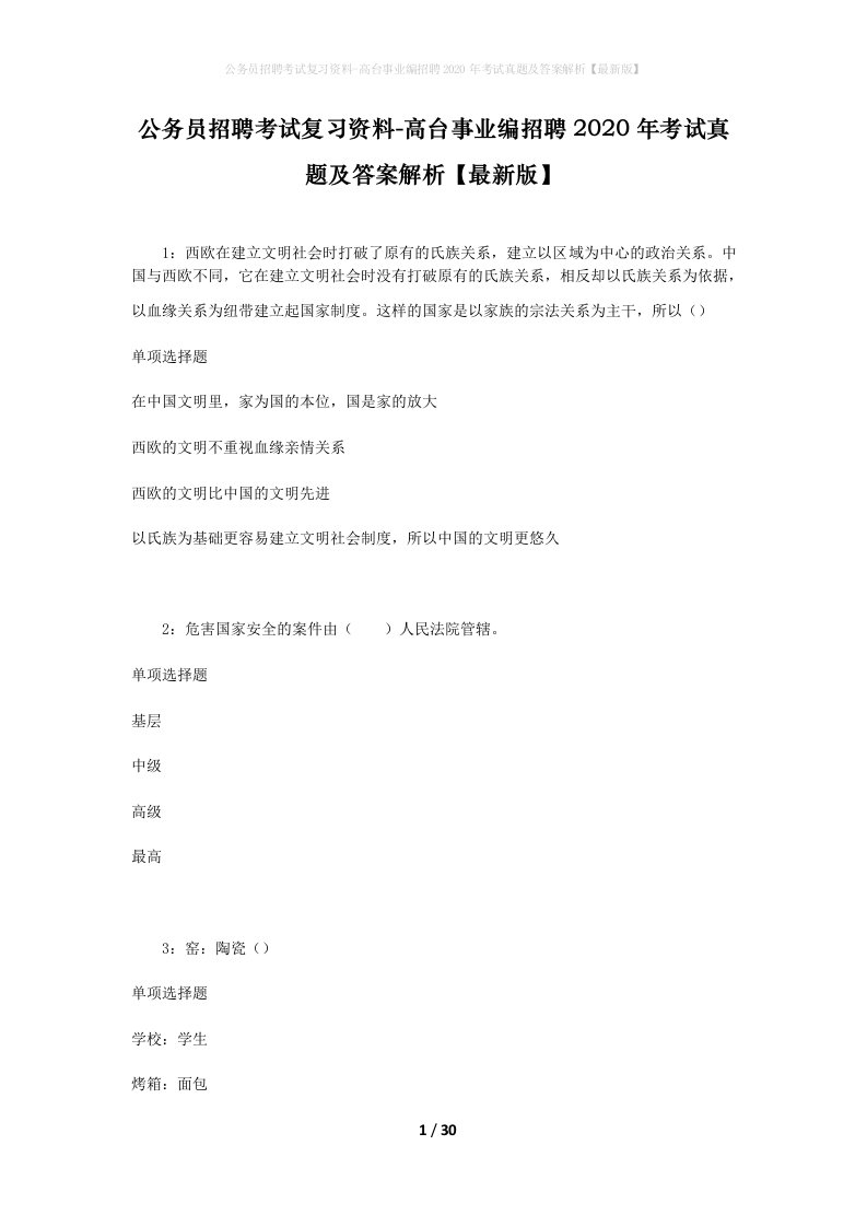 公务员招聘考试复习资料-高台事业编招聘2020年考试真题及答案解析最新版