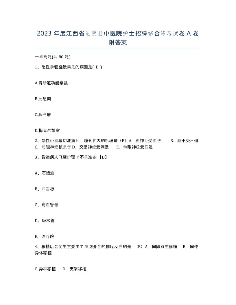 2023年度江西省进贤县中医院护士招聘综合练习试卷A卷附答案