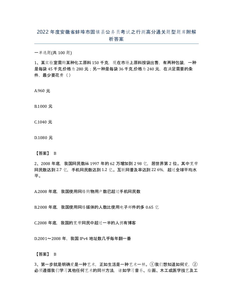 2022年度安徽省蚌埠市固镇县公务员考试之行测高分通关题型题库附解析答案