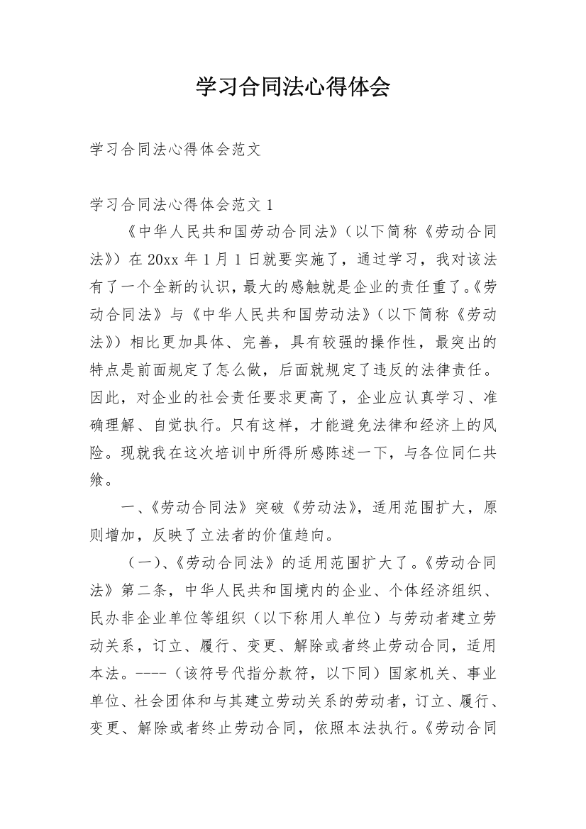 学习合同法心得体会_1