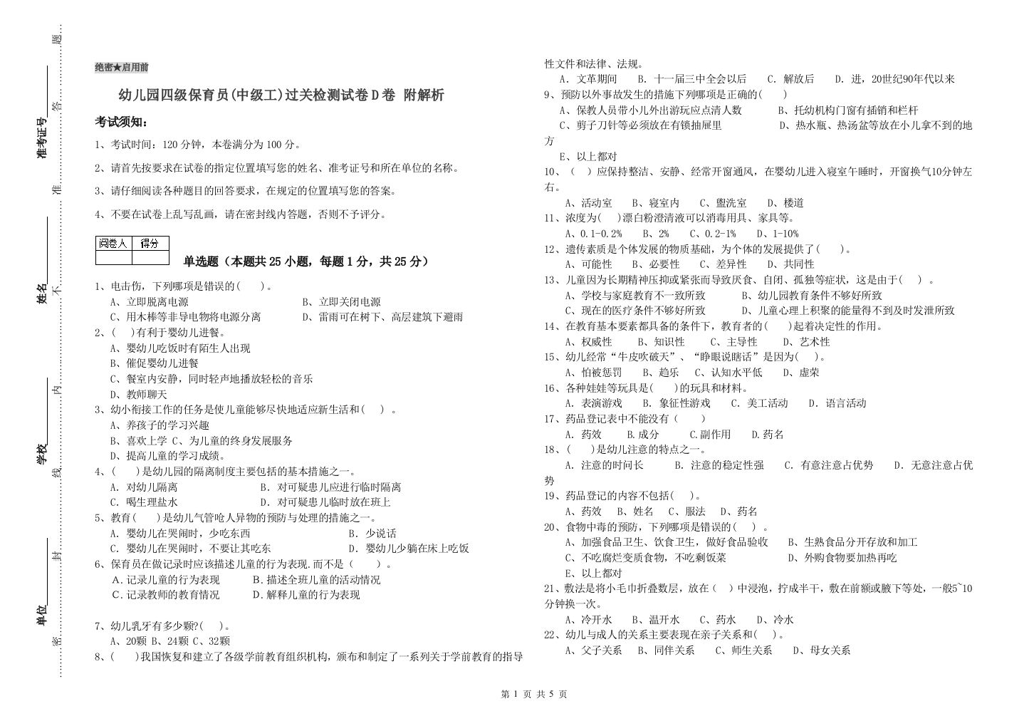 幼儿园四级保育员(中级工)过关检测试卷D卷-附解析