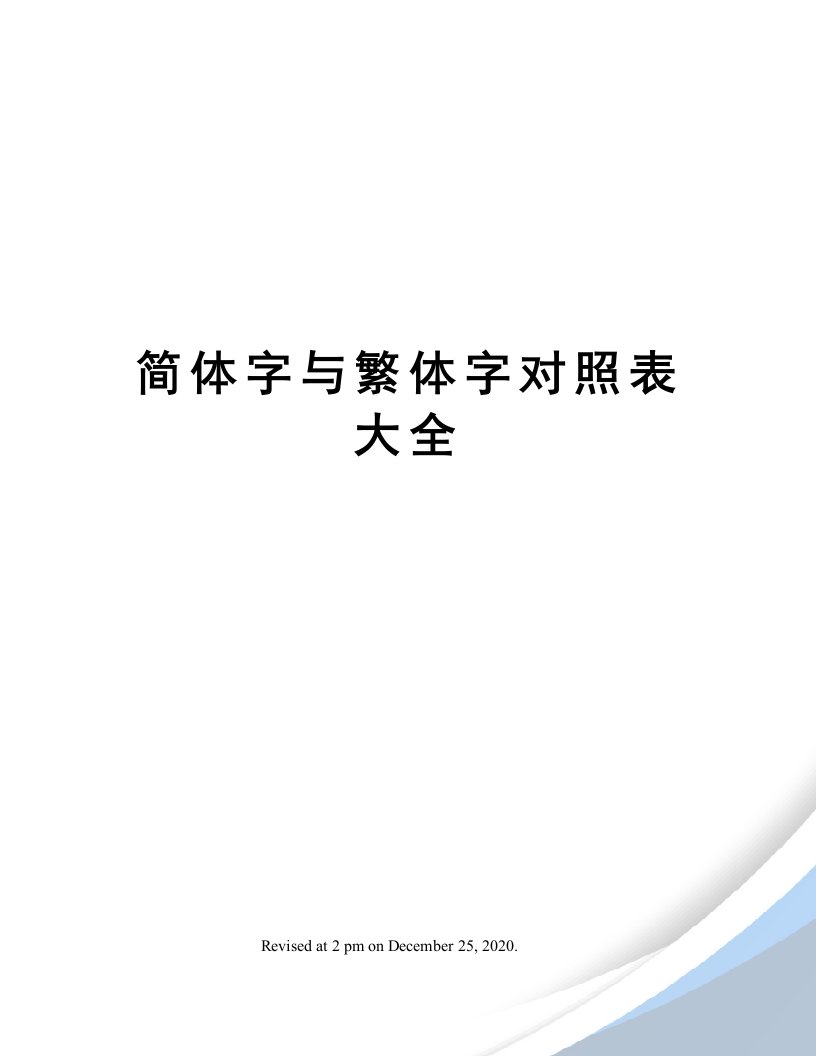 简体字与繁体字对照表大全