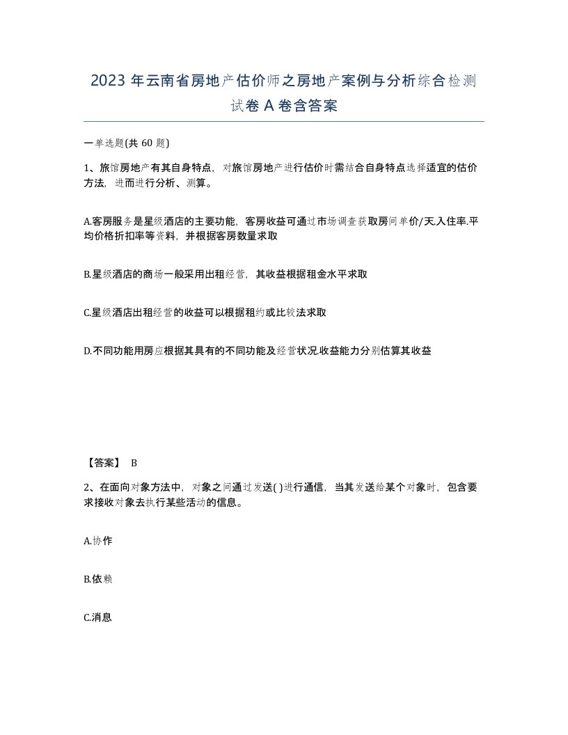 2023年云南省房地产估价师之房地产案例与分析综合检测试卷A卷含答案