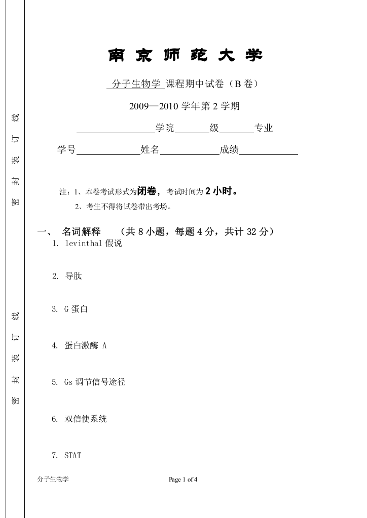 分子生物学期中试卷