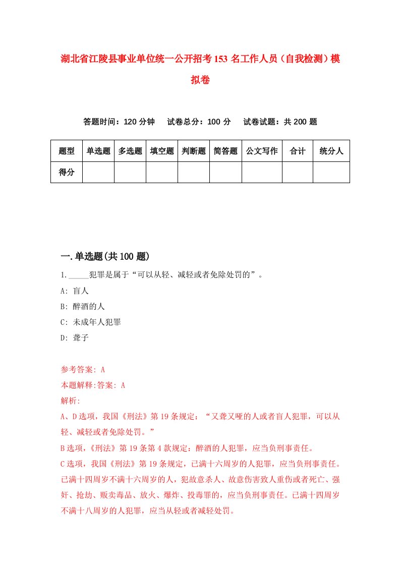 湖北省江陵县事业单位统一公开招考153名工作人员自我检测模拟卷第1卷