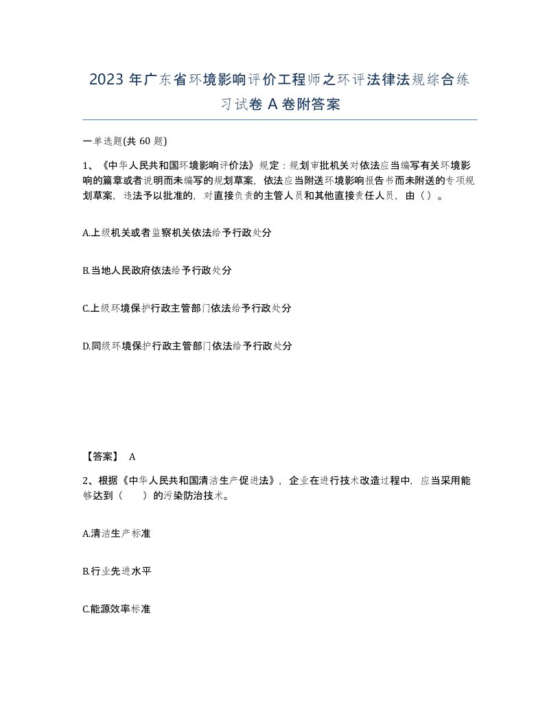 2023年广东省环境影响评价工程师之环评法律法规综合练习试卷A卷附答案