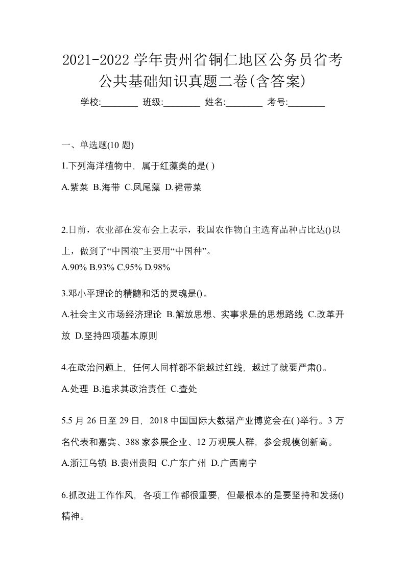 2021-2022学年贵州省铜仁地区公务员省考公共基础知识真题二卷含答案