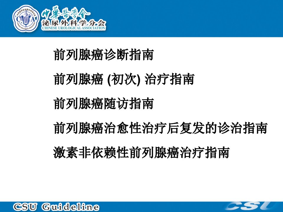 前列腺癌指南资料讲解