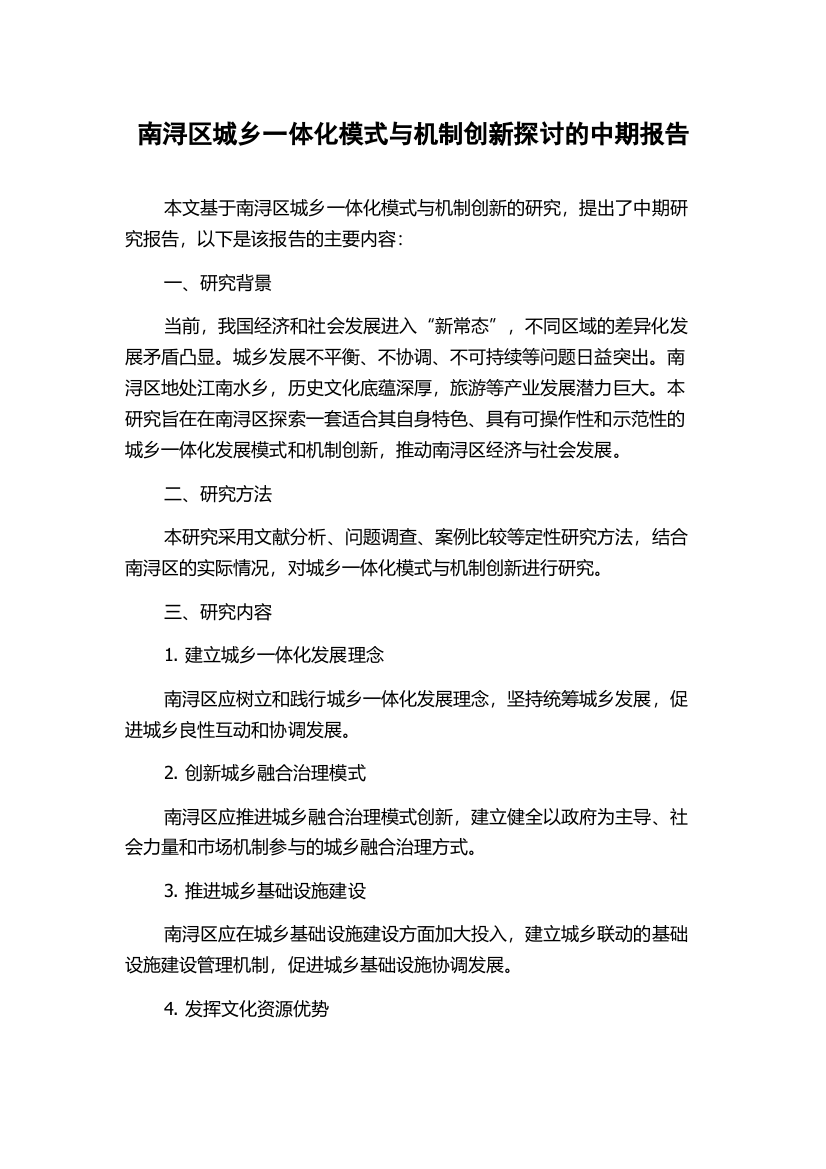 南浔区城乡一体化模式与机制创新探讨的中期报告