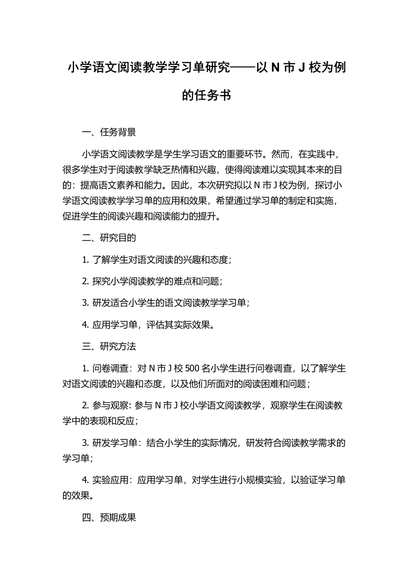 小学语文阅读教学学习单研究——以N市J校为例的任务书