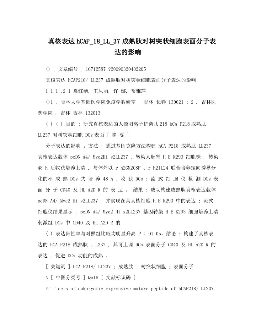 真核表达hCAP_18_LL_37成熟肽对树突状细胞表面分子表达的影响