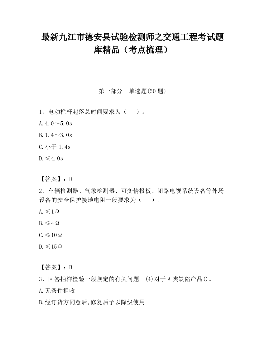 最新九江市德安县试验检测师之交通工程考试题库精品（考点梳理）