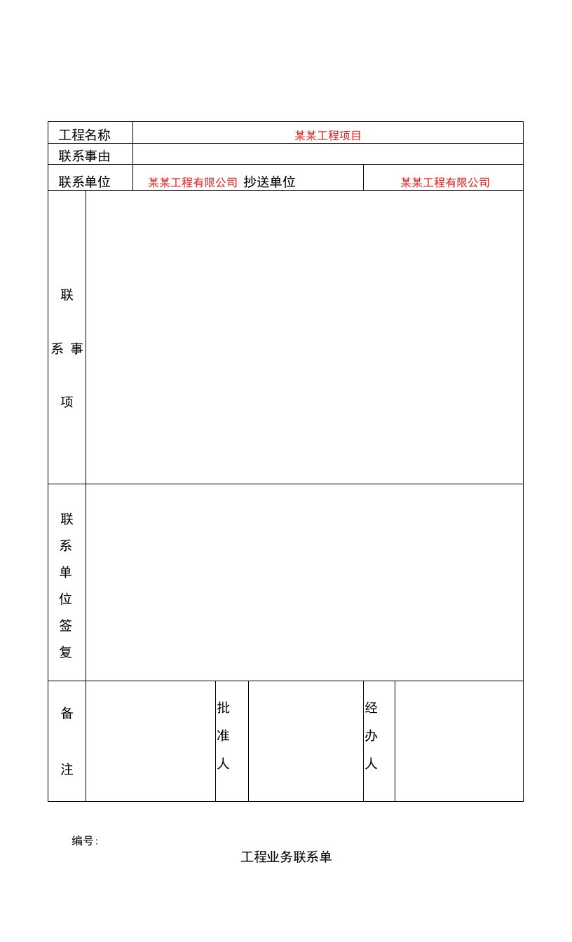 工程业务联系单