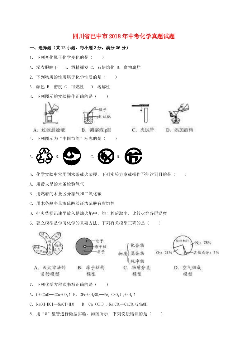 四川省巴中市2018年中考化学真题试题含解析