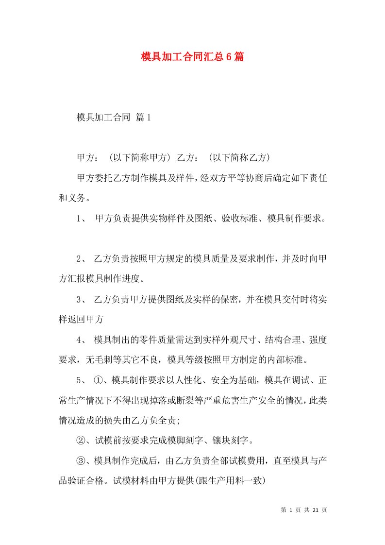 模具加工合同汇总6篇