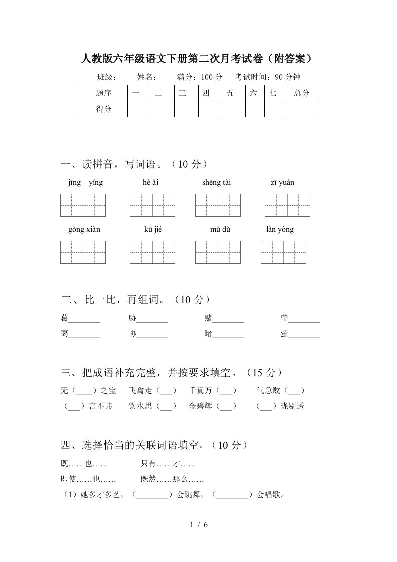 人教版六年级语文下册第二次月考试卷附答案