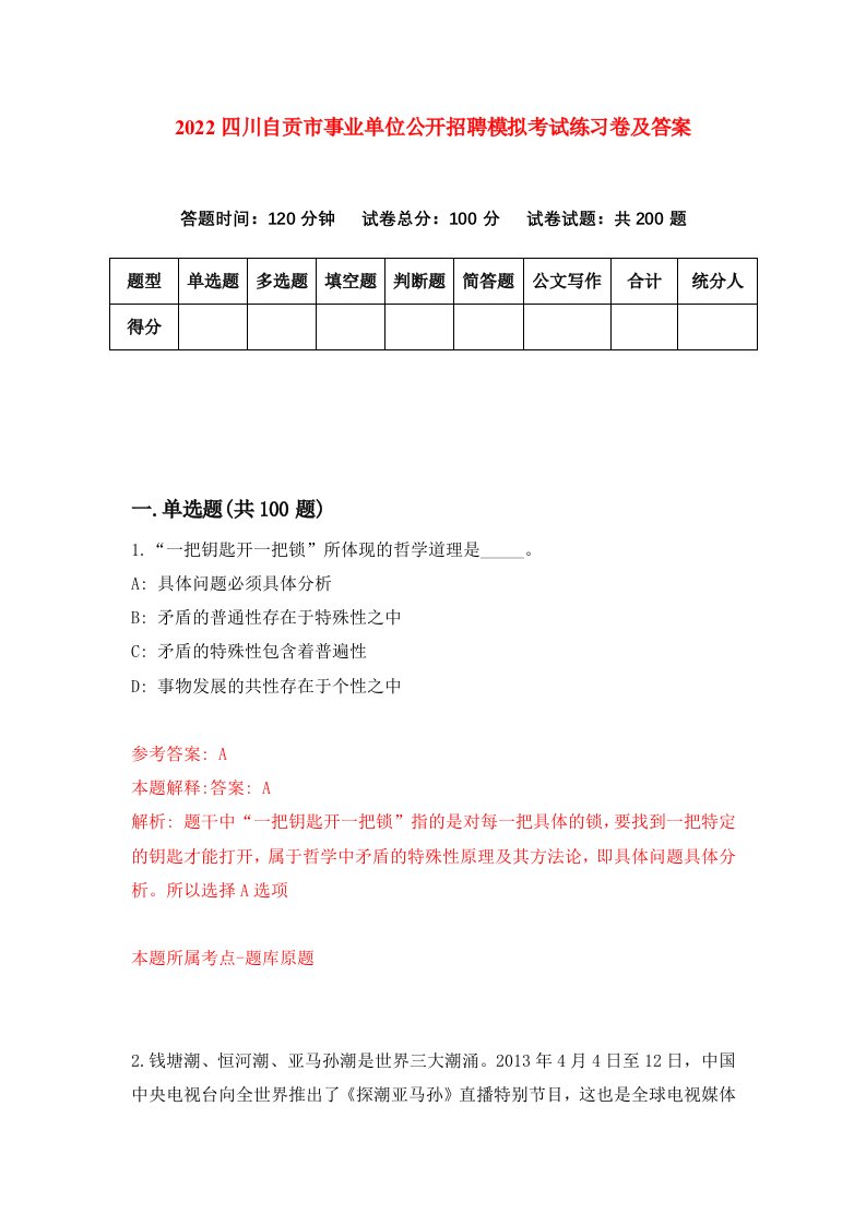 2022四川自贡市事业单位公开招聘模拟考试练习卷及答案3