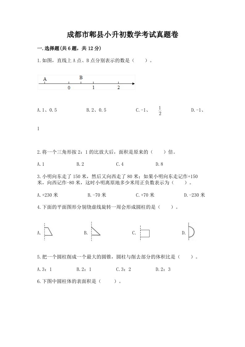 成都市郫县小升初数学考试真题卷带答案