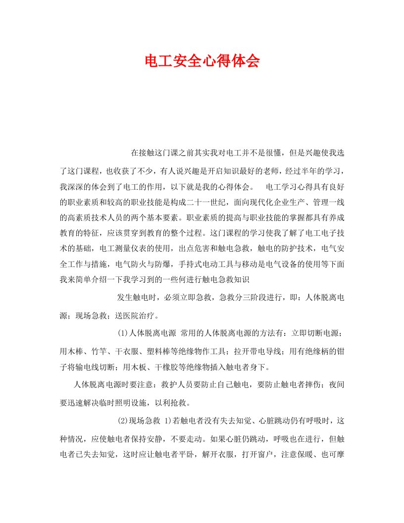 精编安全管理文档之电工安全心得体会