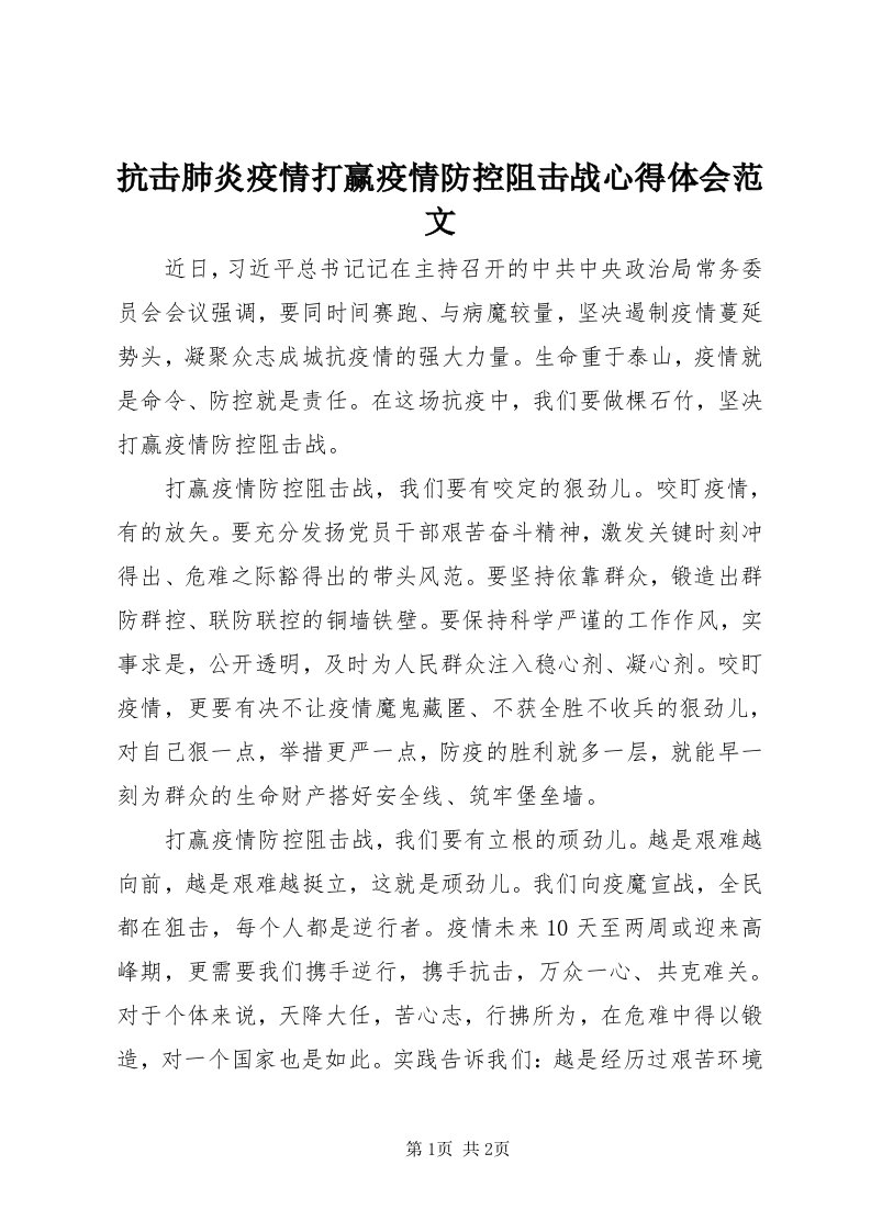 4抗击肺炎疫情打赢疫情防控阻击战心得体会范文