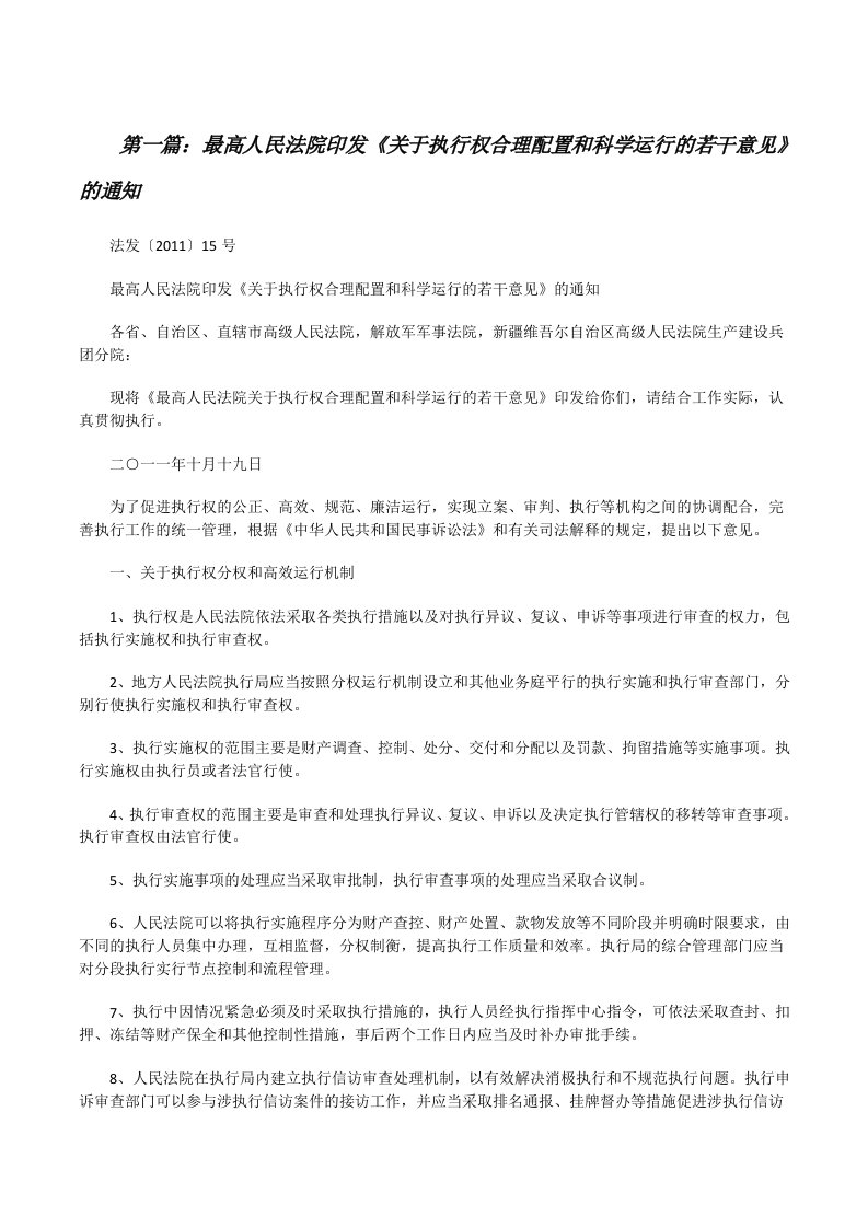 最高人民法院印发《关于执行权合理配置和科学运行的若干意见》的通知[修改版]