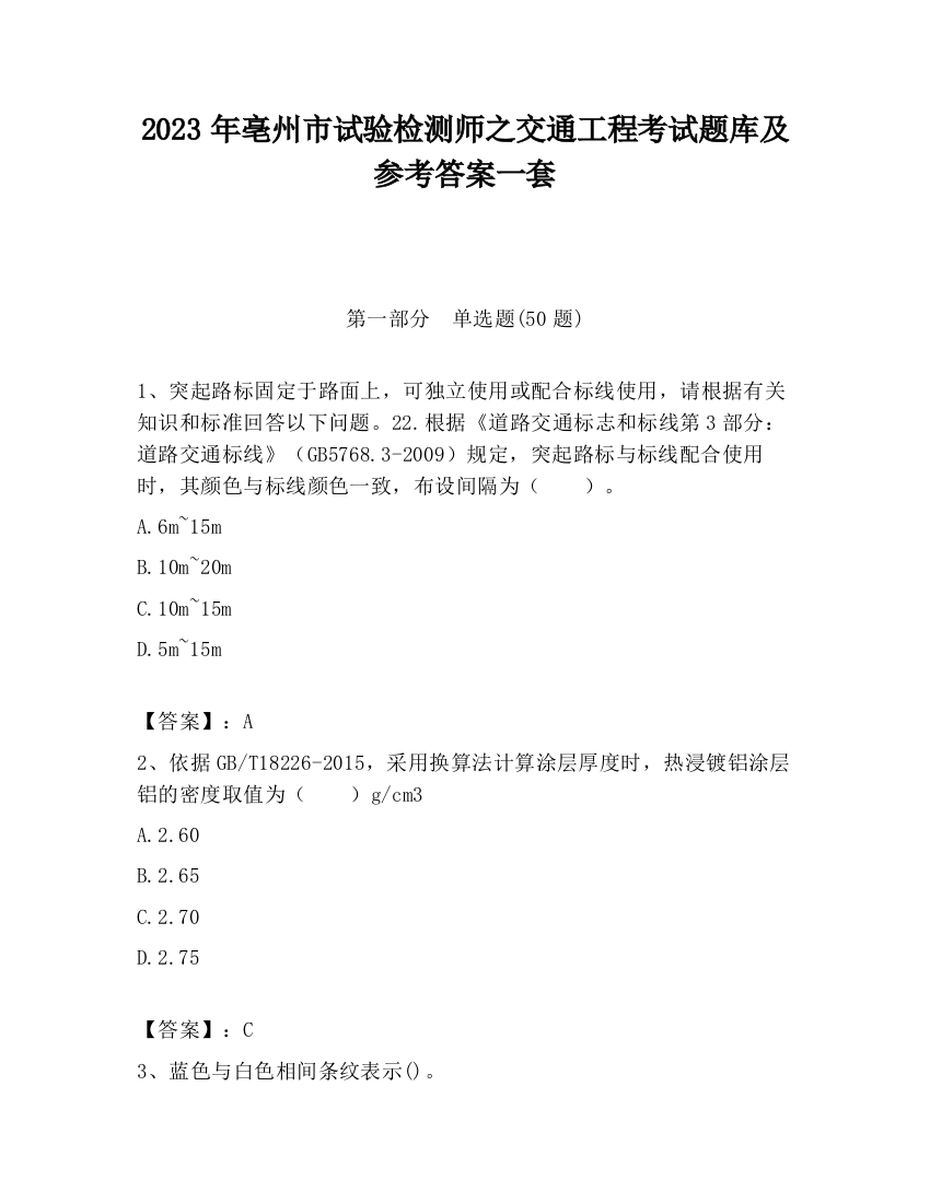 2023年亳州市试验检测师之交通工程考试题库及参考答案一套