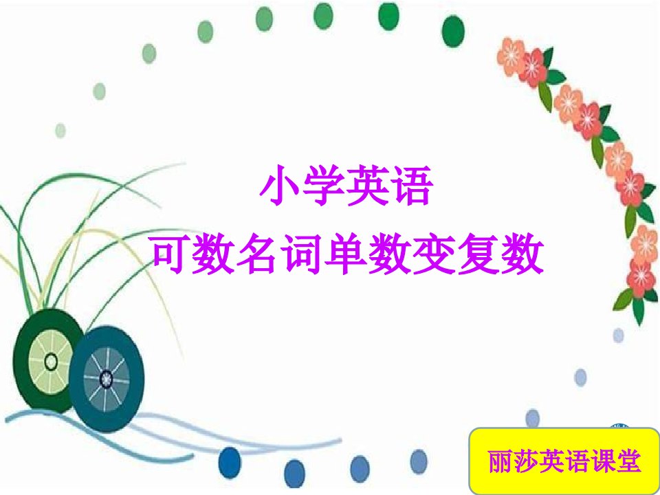 小学英语可数名词变复数