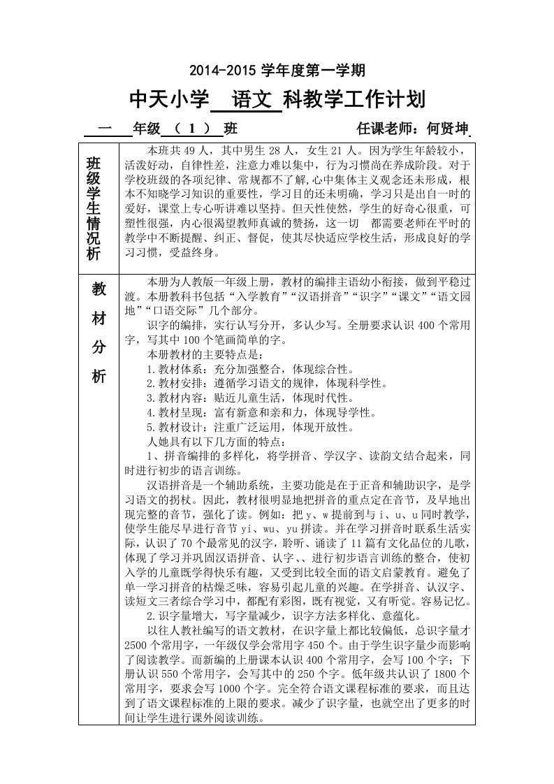 语文科101班语文教学工作计划(何贤坤)