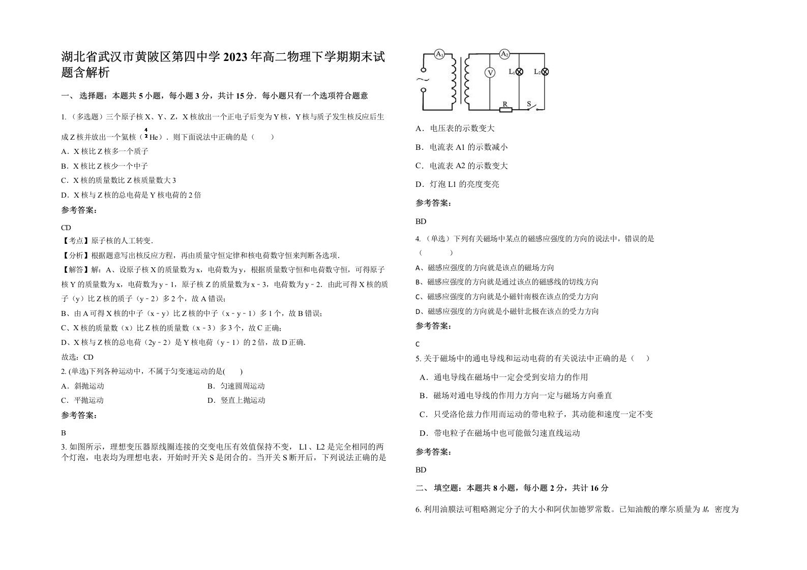 湖北省武汉市黄陂区第四中学2023年高二物理下学期期末试题含解析
