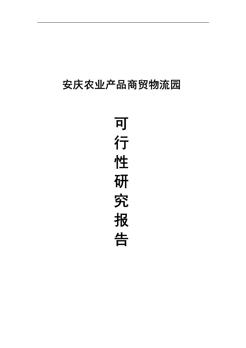 安庆农业产品商贸物流园建设可行性研究报告