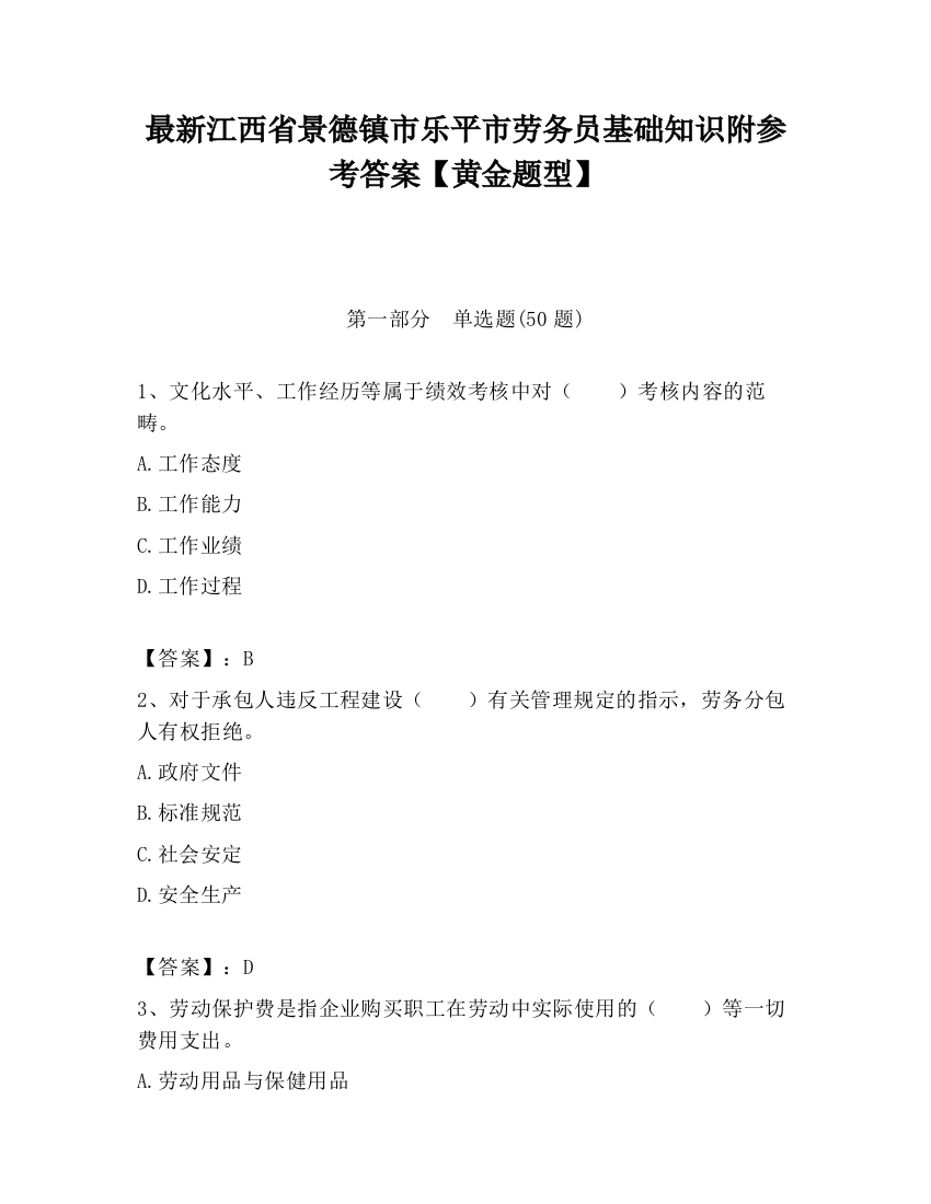 最新江西省景德镇市乐平市劳务员基础知识附参考答案【黄金题型】