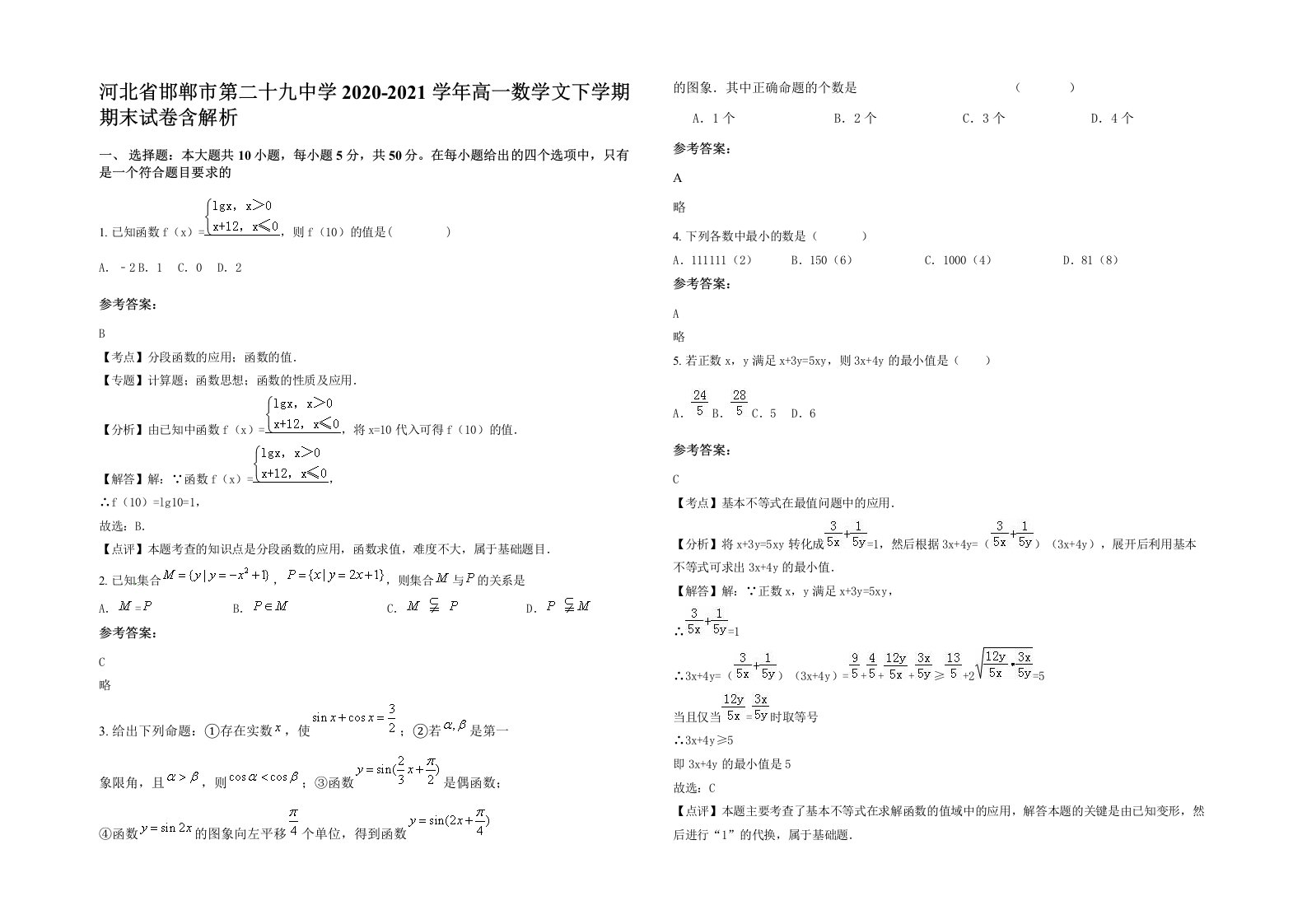 河北省邯郸市第二十九中学2020-2021学年高一数学文下学期期末试卷含解析