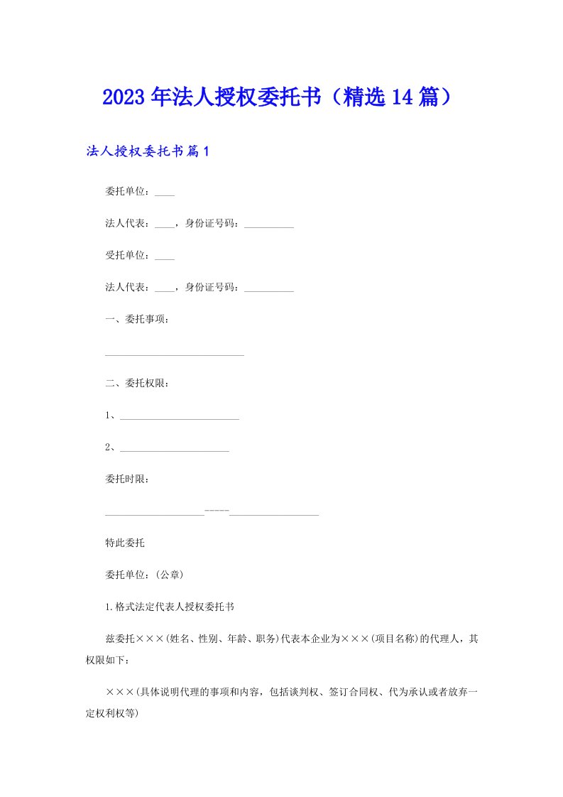 2023年法人授权委托书（精选14篇）