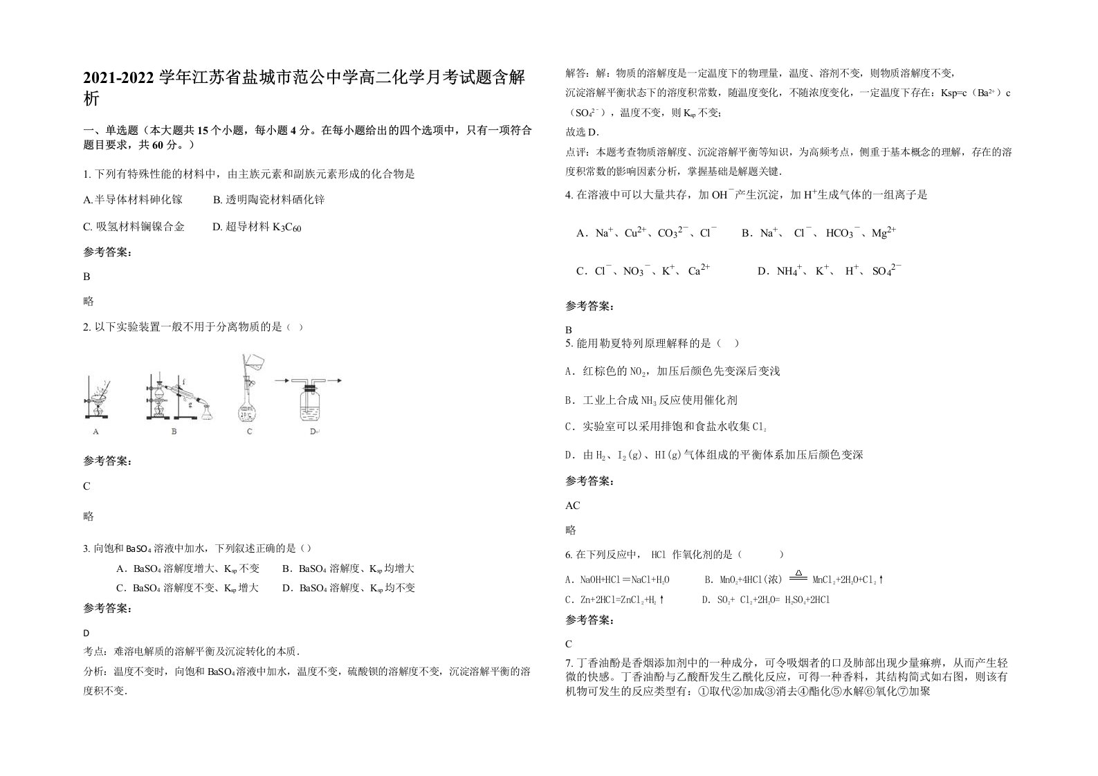 2021-2022学年江苏省盐城市范公中学高二化学月考试题含解析