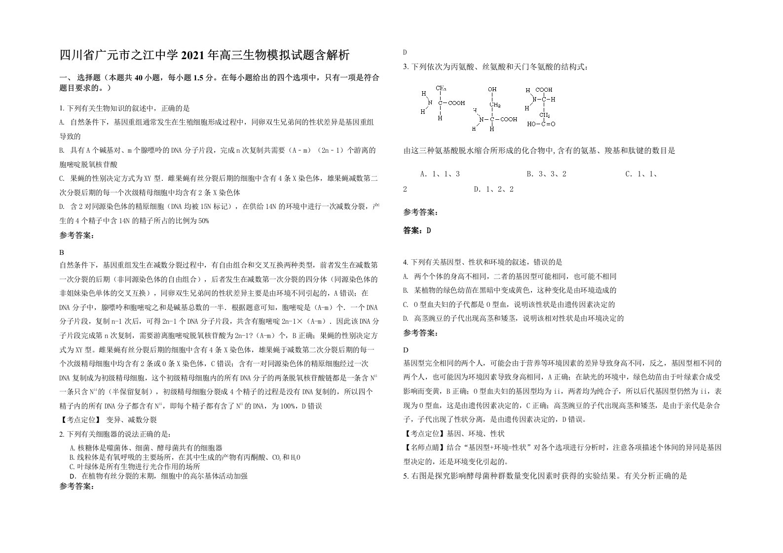 四川省广元市之江中学2021年高三生物模拟试题含解析